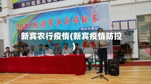 新宾农行疫情(新宾疫情防控)-第1张图片