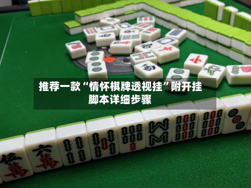 推荐一款“情怀棋牌透视挂”附开挂脚本详细步骤-第1张图片