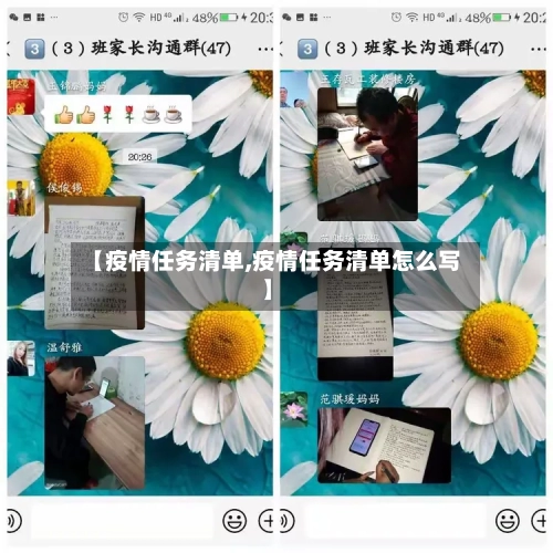 【疫情任务清单,疫情任务清单怎么写】-第2张图片