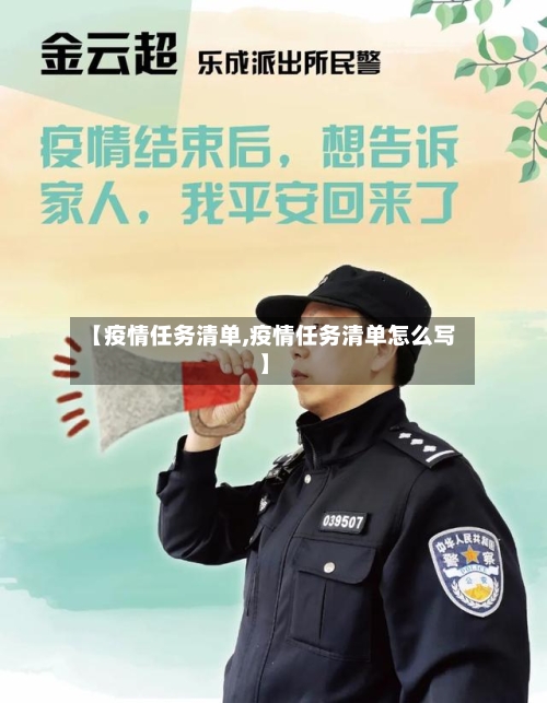 【疫情任务清单,疫情任务清单怎么写】-第3张图片