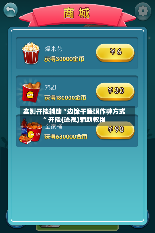 实测开挂辅助“边锋干瞪眼作弊方式	”开挂(透视)辅助教程-第2张图片