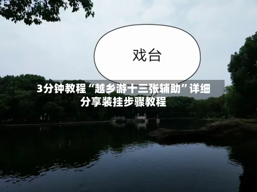 3分钟教程“越乡游十三张辅助	”详细分享装挂步骤教程-第2张图片