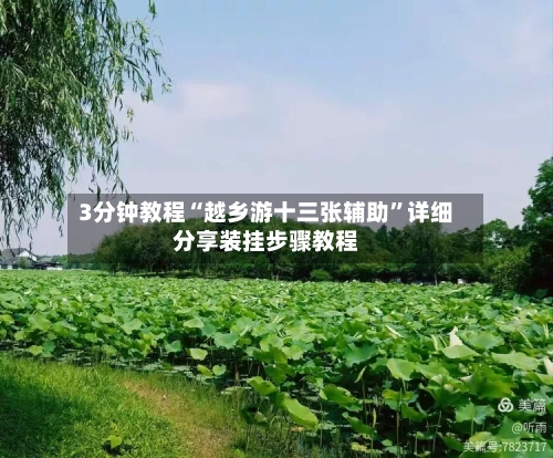 3分钟教程“越乡游十三张辅助”详细分享装挂步骤教程-第3张图片