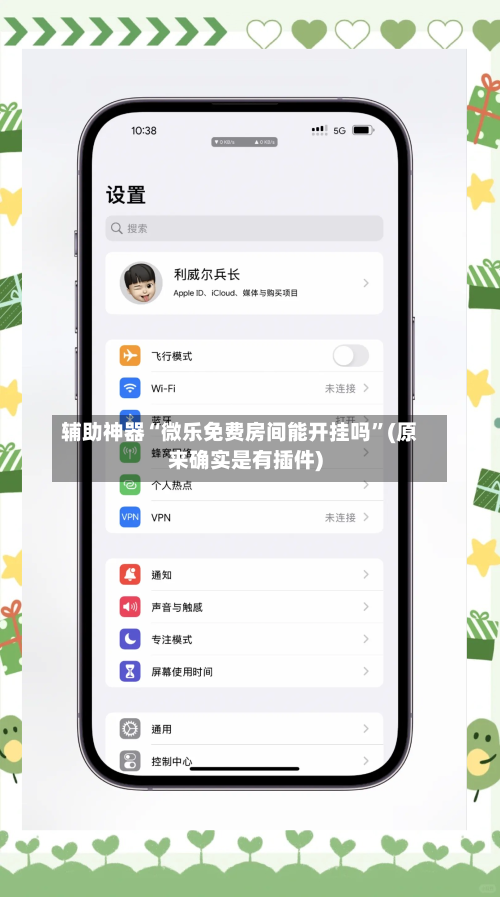 辅助神器“微乐免费房间能开挂吗	”(原来确实是有插件)-第1张图片
