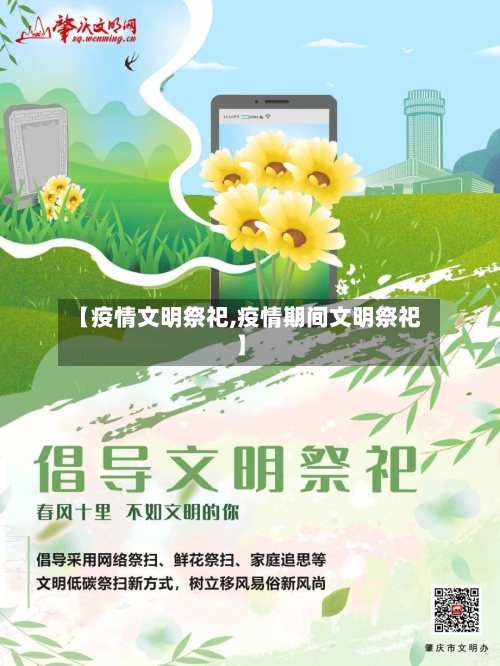 【疫情文明祭祀,疫情期间文明祭祀】-第1张图片