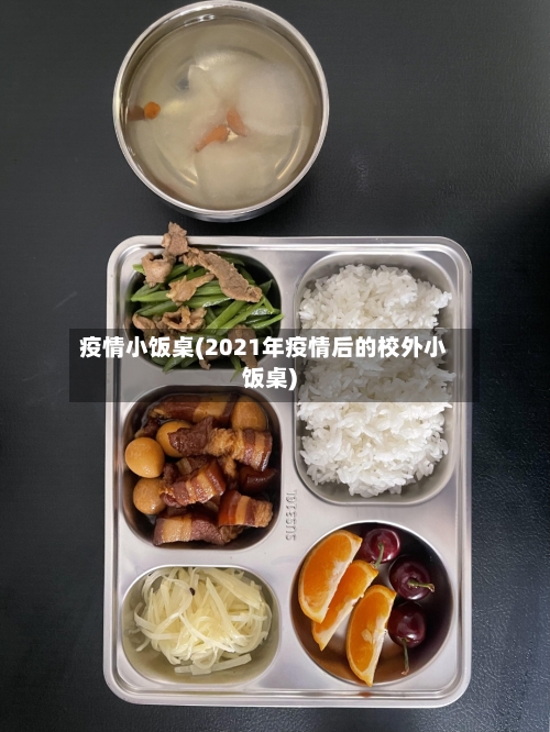 疫情小饭桌(2021年疫情后的校外小饭桌)-第2张图片