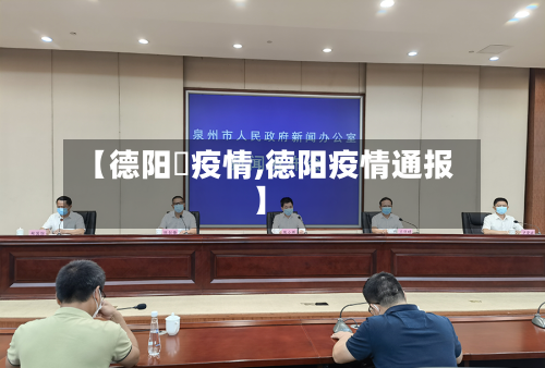 【德阳巿疫情,德阳疫情通报】-第2张图片