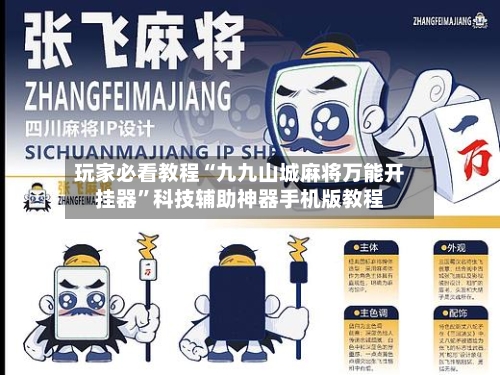 玩家必看教程“九九山城麻将万能开挂器	”科技辅助神器手机版教程-第1张图片