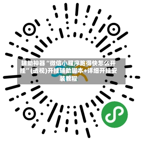 辅助神器“微信小程序跑得快怎么开挂	”(透视)开挂辅助脚本+详细开挂安装教程-第2张图片