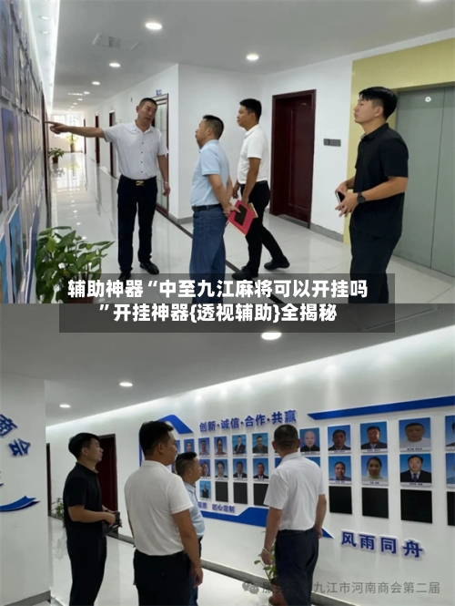 辅助神器“中至九江麻将可以开挂吗”开挂神器{透视辅助}全揭秘-第1张图片