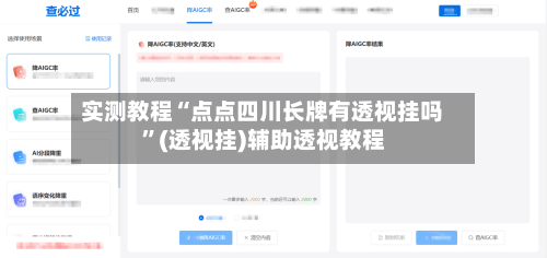 实测教程“点点四川长牌有透视挂吗”(透视挂)辅助透视教程-第1张图片