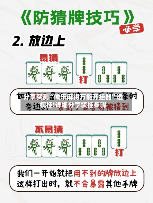 分享实测“微乐麻将万能开挂器”透视挂!详细分享装挂步骤-第2张图片