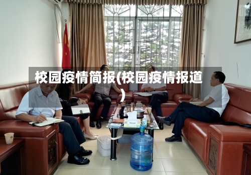 校园疫情简报(校园疫情报道)-第1张图片