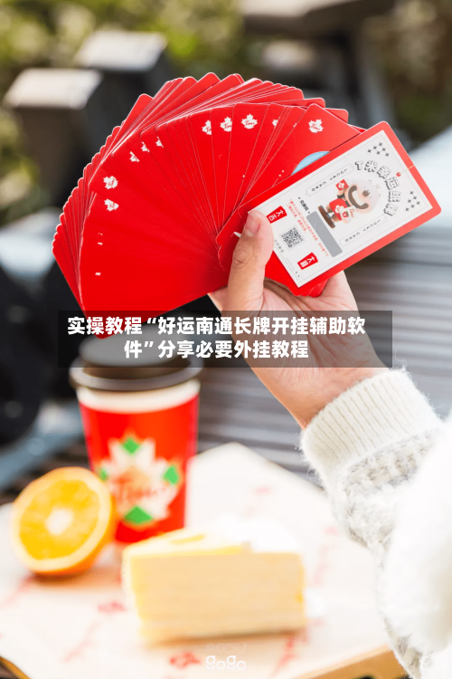 实操教程“好运南通长牌开挂辅助软件”分享必要外挂教程-第2张图片