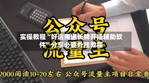 实操教程“好运南通长牌开挂辅助软件	”分享必要外挂教程-第3张图片