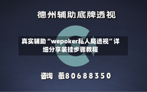 真实辅助“wepoker私人局透视”详细分享装挂步骤教程-第1张图片