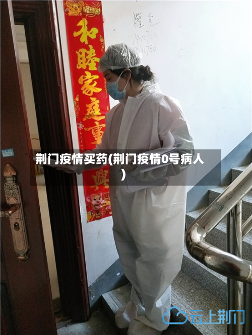 荆门疫情买药(荆门疫情0号病人)-第1张图片