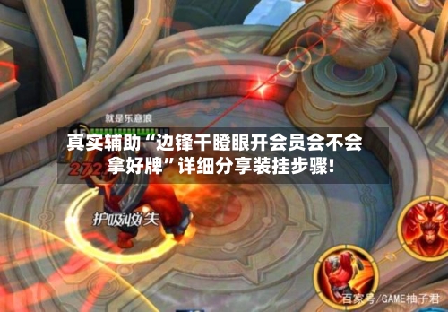 真实辅助“边锋干瞪眼开会员会不会拿好牌”详细分享装挂步骤!-第1张图片