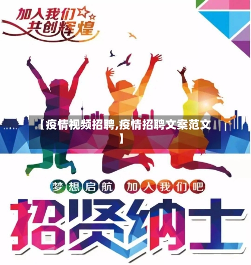【疫情视频招聘,疫情招聘文案范文】-第1张图片