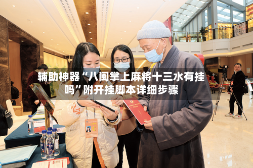 辅助神器“八闽掌上麻将十三水有挂吗	”附开挂脚本详细步骤-第1张图片