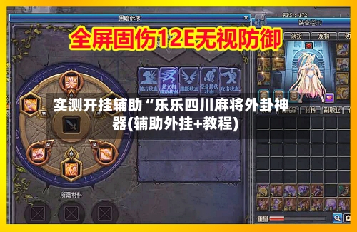 实测开挂辅助“乐乐四川麻将外卦神器(辅助外挂+教程)-第2张图片