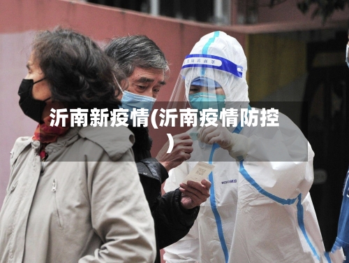 沂南新疫情(沂南疫情防控)-第1张图片