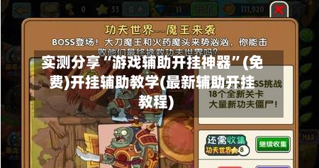 实测分享“游戏辅助开挂神器	”(免费)开挂辅助教学(最新辅助开挂教程)-第2张图片