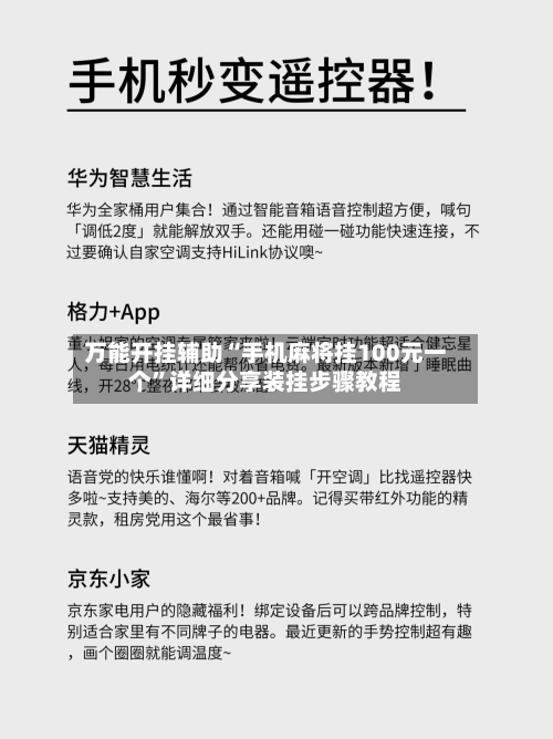 万能开挂辅助“手机麻将挂100元一个”详细分享装挂步骤教程-第2张图片