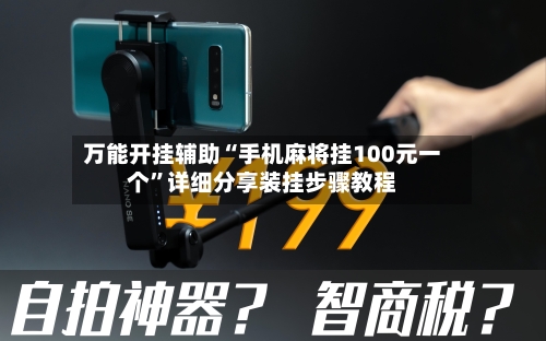 万能开挂辅助“手机麻将挂100元一个”详细分享装挂步骤教程-第1张图片