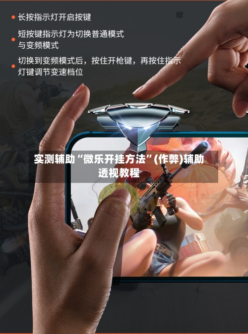 实测辅助“微乐开挂方法”(作弊)辅助透视教程-第3张图片