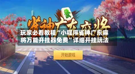 玩家必看教程“小程序雀神广东麻将万能开挂器免费	”详细开挂玩法-第1张图片