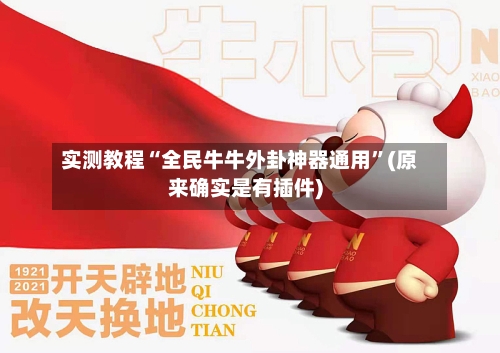 实测教程“全民牛牛外卦神器通用	”(原来确实是有插件)-第3张图片