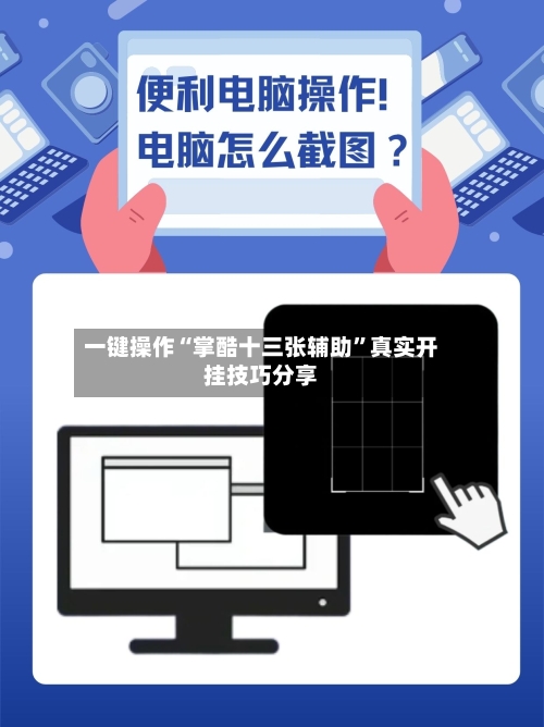 一键操作“掌酷十三张辅助	”真实开挂技巧分享-第2张图片