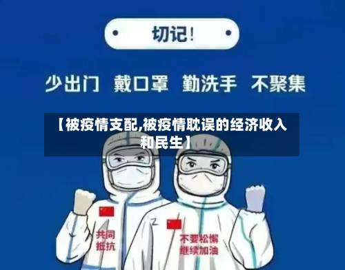 【被疫情支配,被疫情耽误的经济收入和民生】-第2张图片