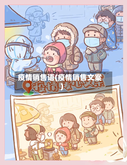 疫情销售语(疫情销售文案)-第3张图片