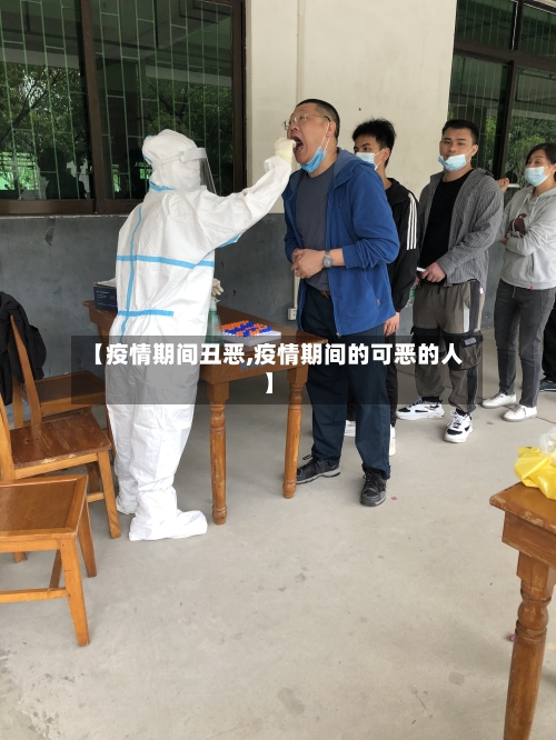 【疫情期间丑恶,疫情期间的可恶的人】-第1张图片