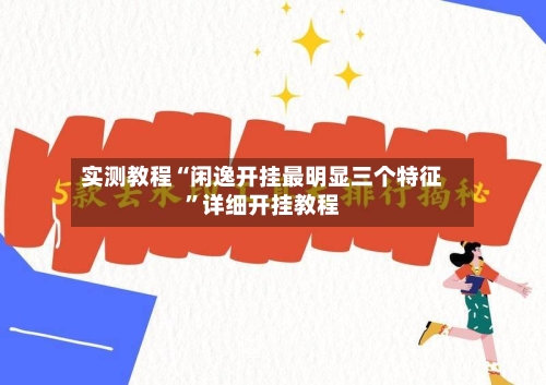 实测教程“闲逸开挂最明显三个特征”详细开挂教程-第1张图片