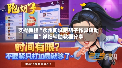 实操教程“永州同城跑胡子作弊辅助器	”详细辅助教程分享-第1张图片