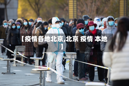 【疫情各地北京,北京 疫情 本地】-第3张图片
