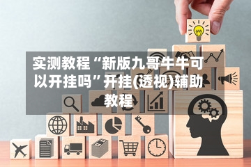 实测教程“新版九哥牛牛可以开挂吗”开挂(透视)辅助教程-第3张图片