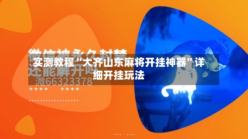 实测教程“大齐山东麻将开挂神器”详细开挂玩法-第2张图片