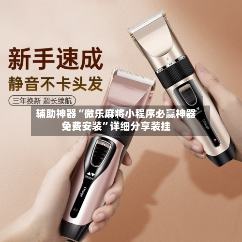 辅助神器“微乐麻将小程序必赢神器免费安装	”详细分享装挂-第1张图片