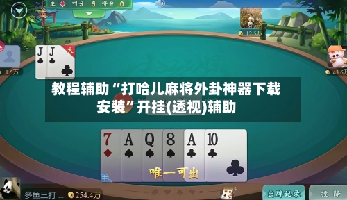 教程辅助“打哈儿麻将外卦神器下载安装”开挂(透视)辅助-第3张图片