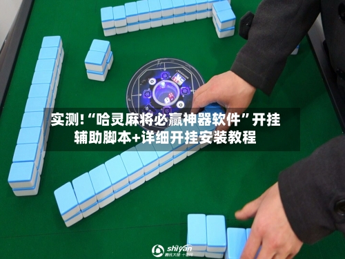 实测!“哈灵麻将必赢神器软件”开挂辅助脚本+详细开挂安装教程-第2张图片