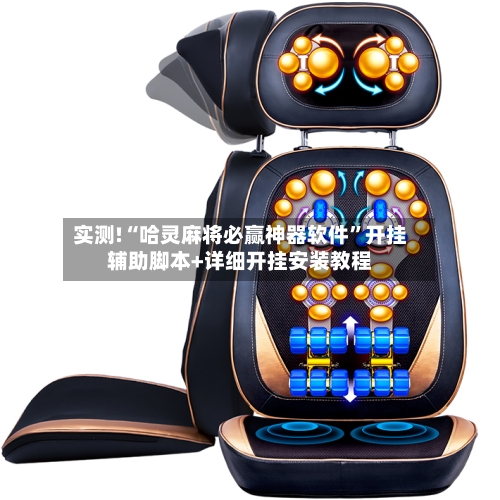 实测!“哈灵麻将必赢神器软件”开挂辅助脚本+详细开挂安装教程-第1张图片