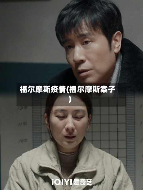 福尔摩斯疫情(福尔摩斯案子)-第2张图片