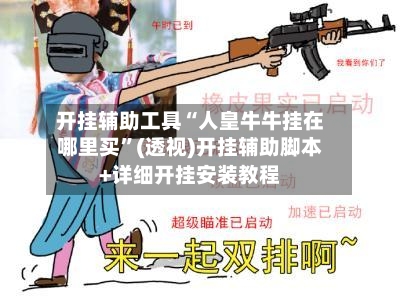 开挂辅助工具“人皇牛牛挂在哪里买”(透视)开挂辅助脚本+详细开挂安装教程-第2张图片