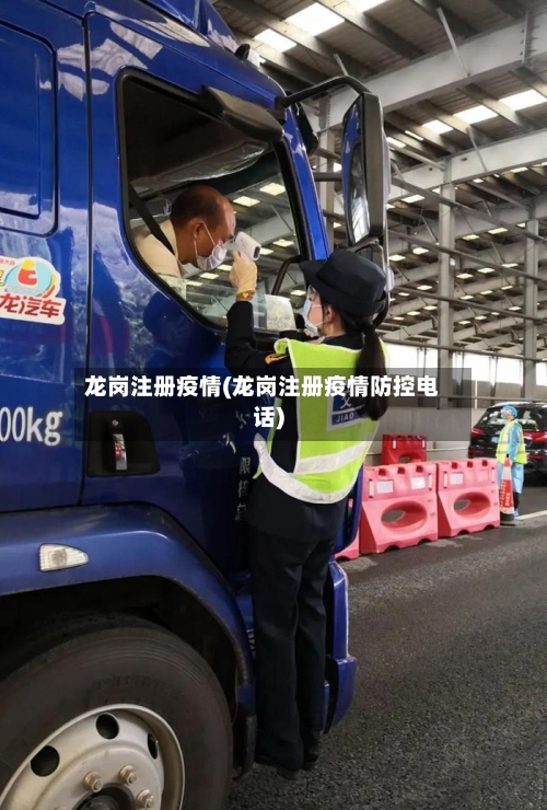 龙岗注册疫情(龙岗注册疫情防控电话)-第3张图片