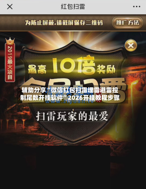 辅助分享“微信红包扫雷埋雷避雷控制尾数开挂软件”2026开挂教程步骤-第1张图片