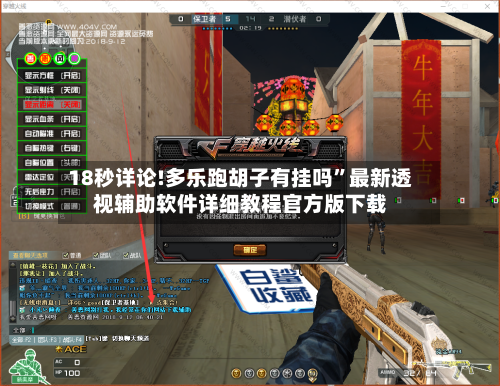 18秒详论!多乐跑胡子有挂吗	”最新透视辅助软件详细教程官方版下载-第1张图片